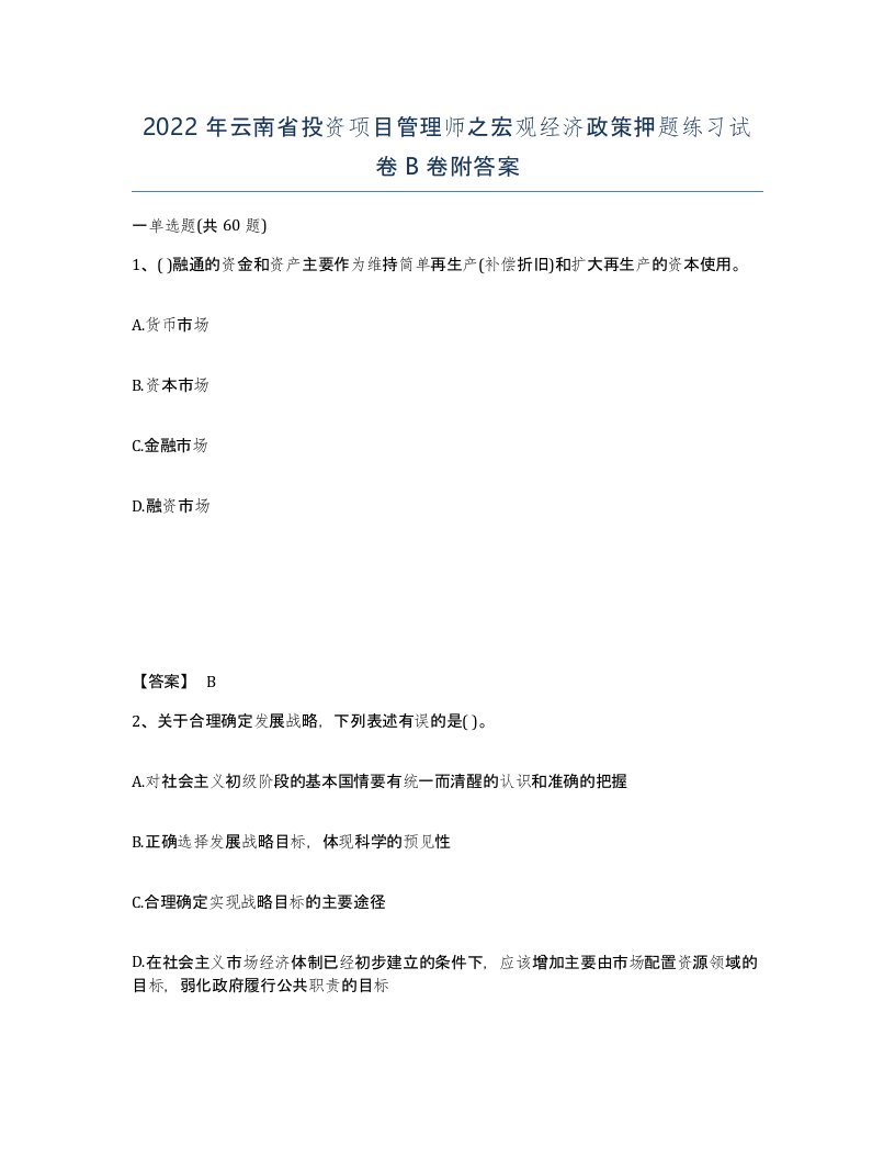 2022年云南省投资项目管理师之宏观经济政策押题练习试卷B卷附答案