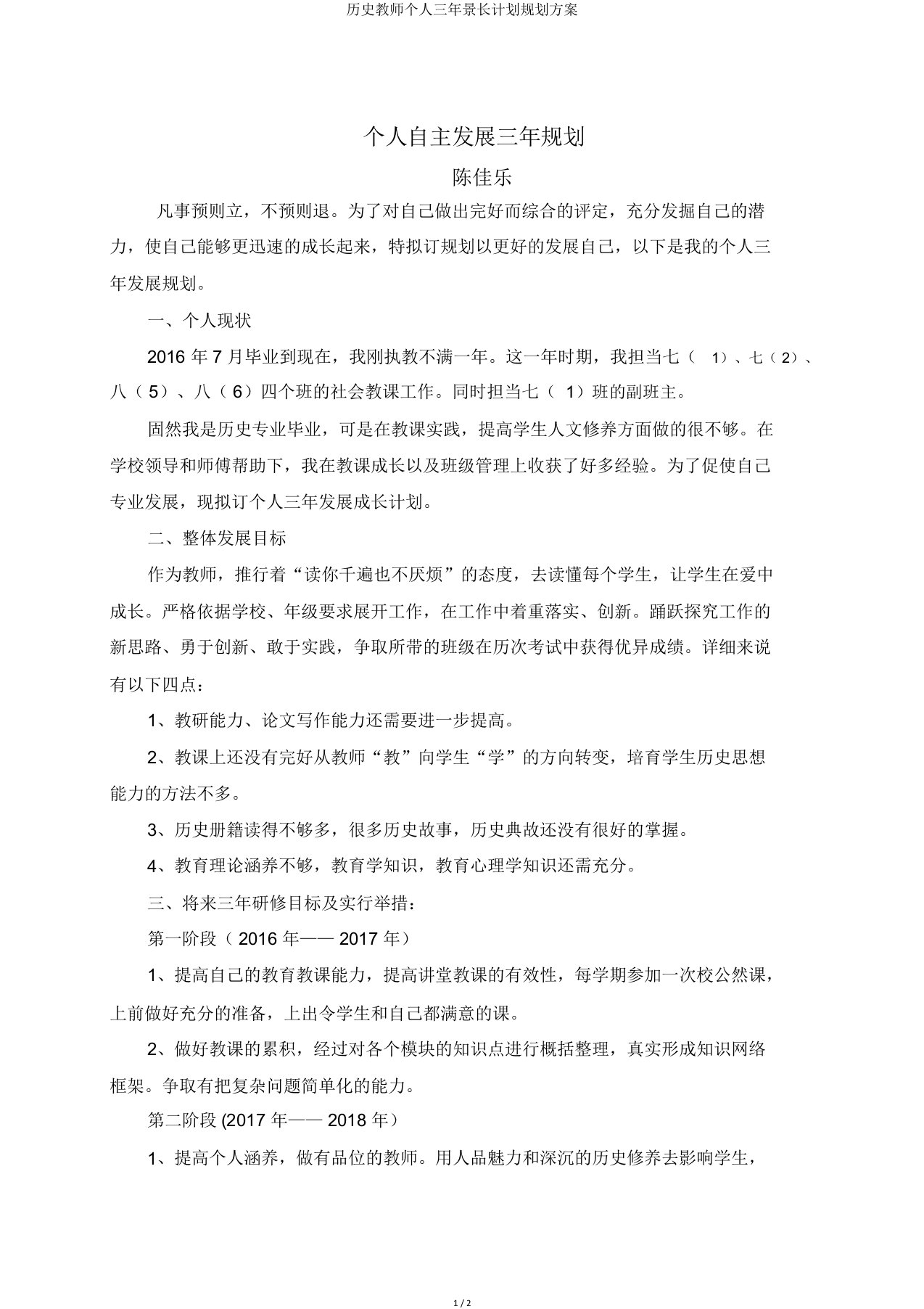 历史教师个人三年成长计划规划方案