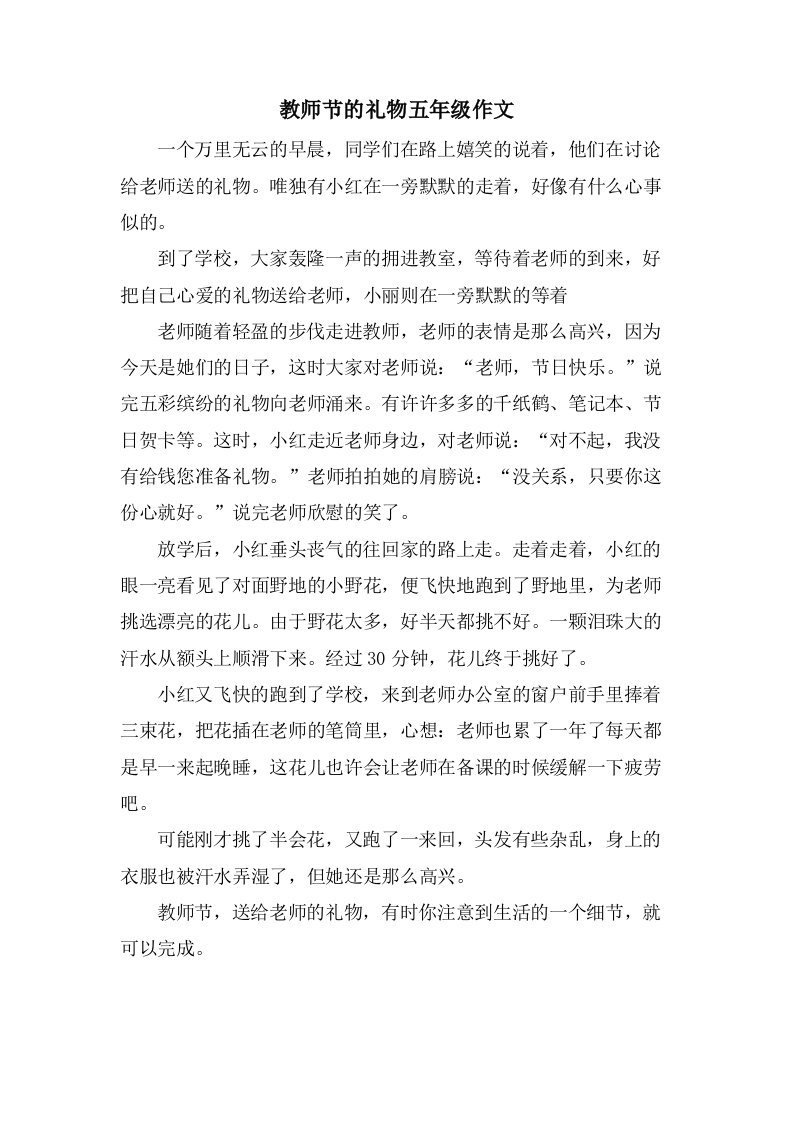 教师节的礼物五年级作文