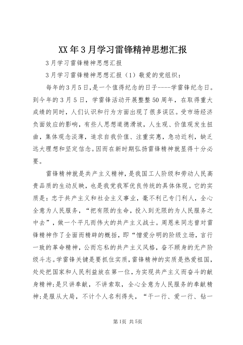 XX年3月学习雷锋精神思想汇报