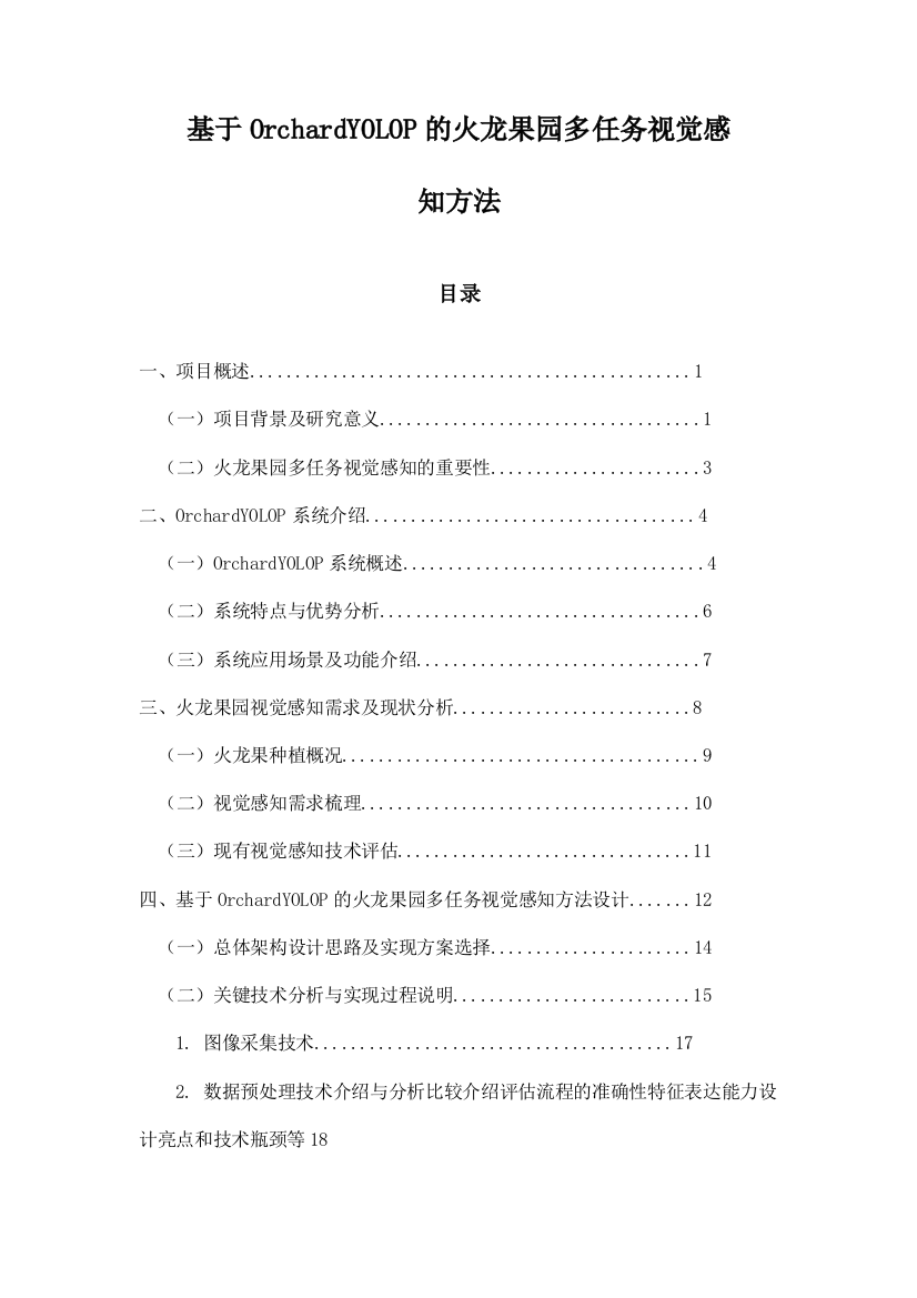 基于OrchardYOLOP的火龙果园多任务视觉感知方法