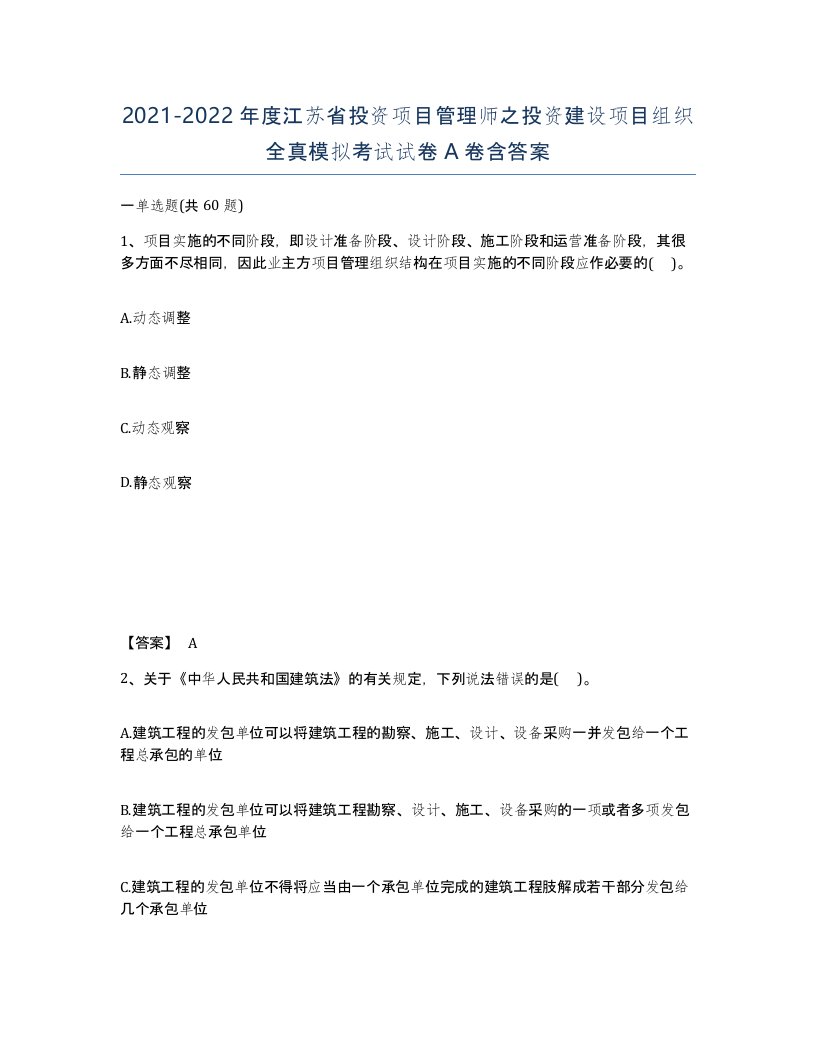 2021-2022年度江苏省投资项目管理师之投资建设项目组织全真模拟考试试卷A卷含答案