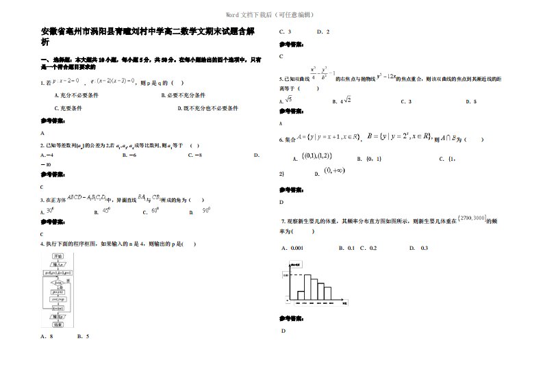 安徽省亳州市涡阳县青疃刘村中学高二数学文期末试题含解析