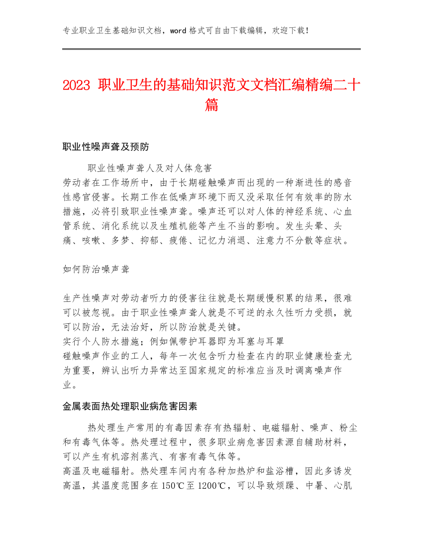 2023职业卫生的基础知识范文文档汇编精编二十篇