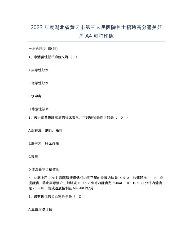 2023年度湖北省黄冈市第三人民医院护士招聘高分通关题库A4可打印版