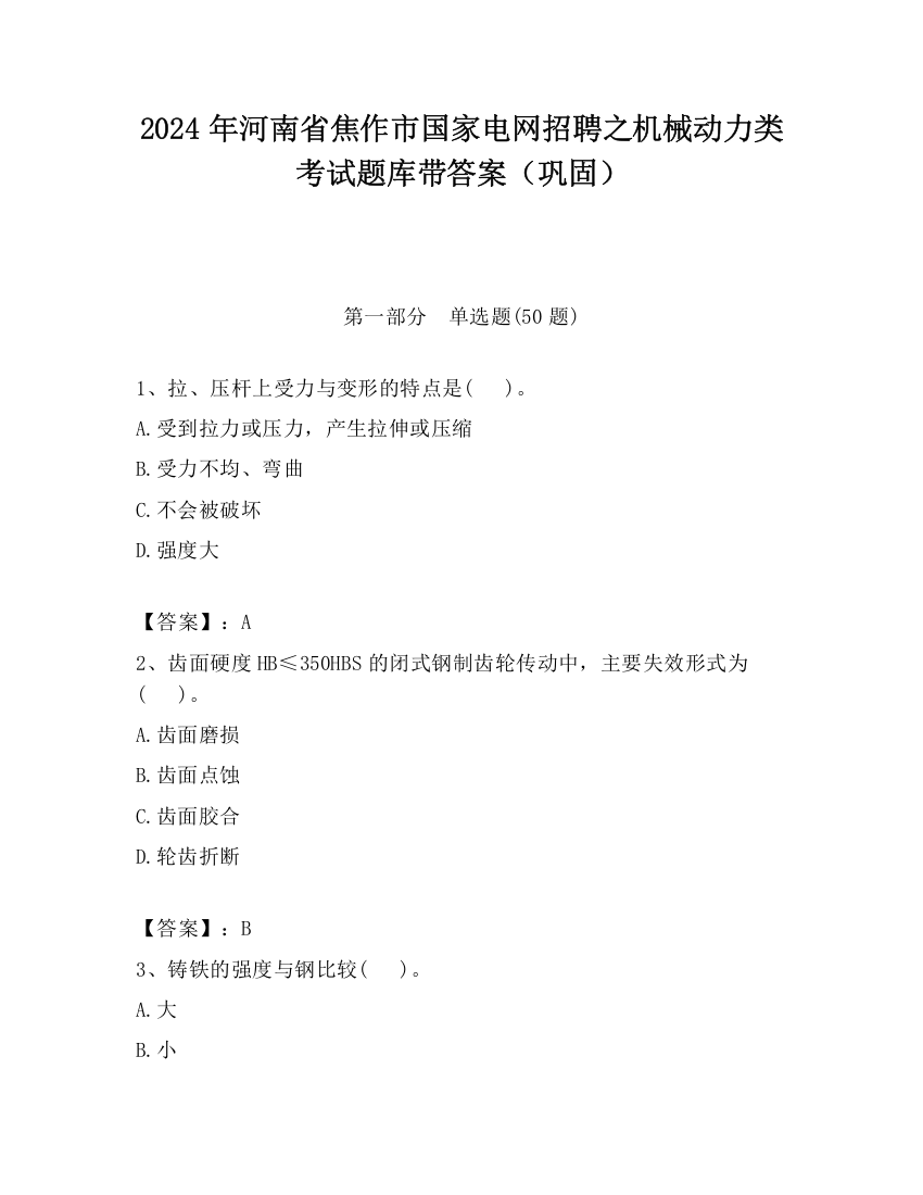 2024年河南省焦作市国家电网招聘之机械动力类考试题库带答案（巩固）