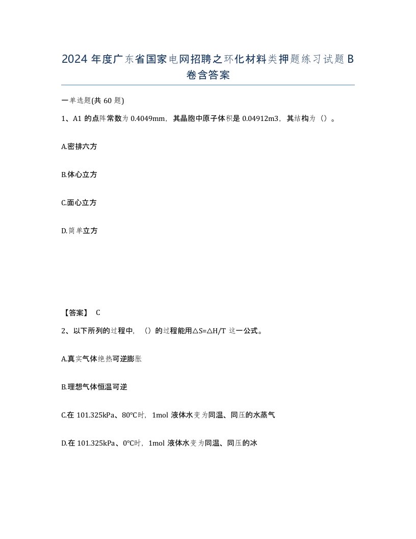 2024年度广东省国家电网招聘之环化材料类押题练习试题B卷含答案