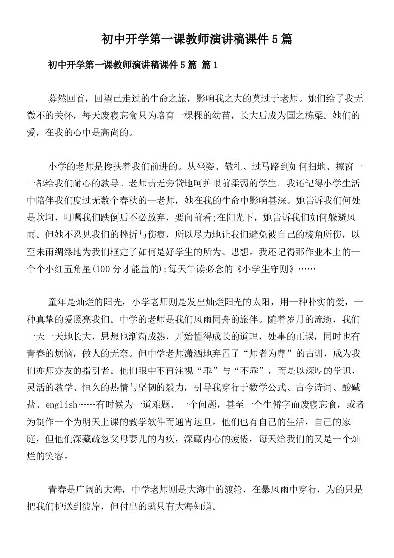 初中开学第一课教师演讲稿课件5篇