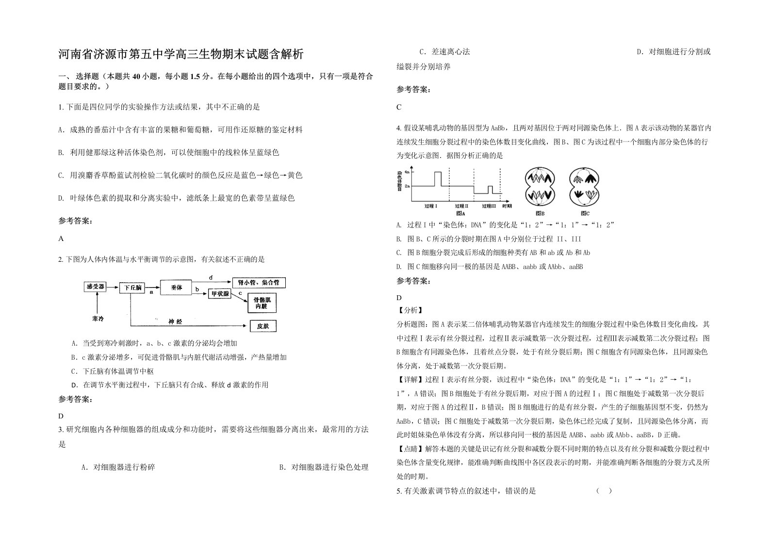 河南省济源市第五中学高三生物期末试题含解析