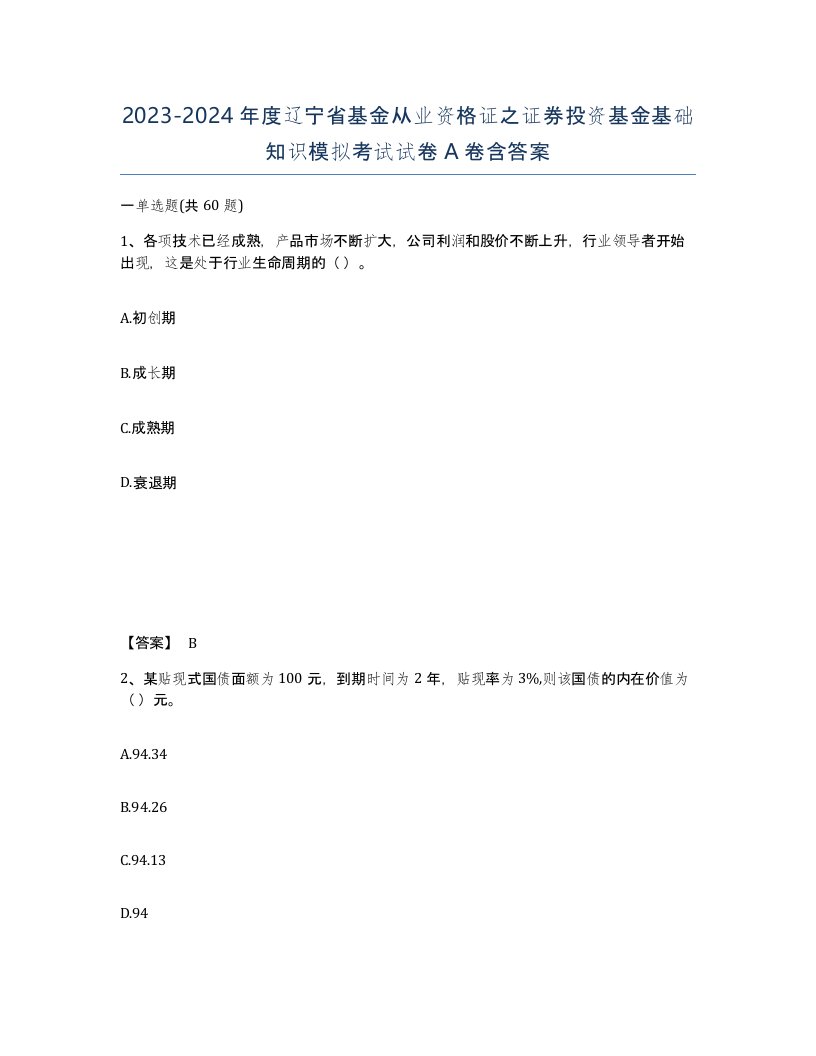 2023-2024年度辽宁省基金从业资格证之证券投资基金基础知识模拟考试试卷A卷含答案