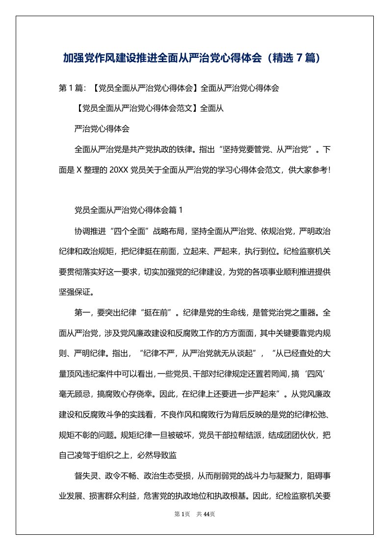 加强党作风建设推进全面从严治党心得体会（精选7篇）