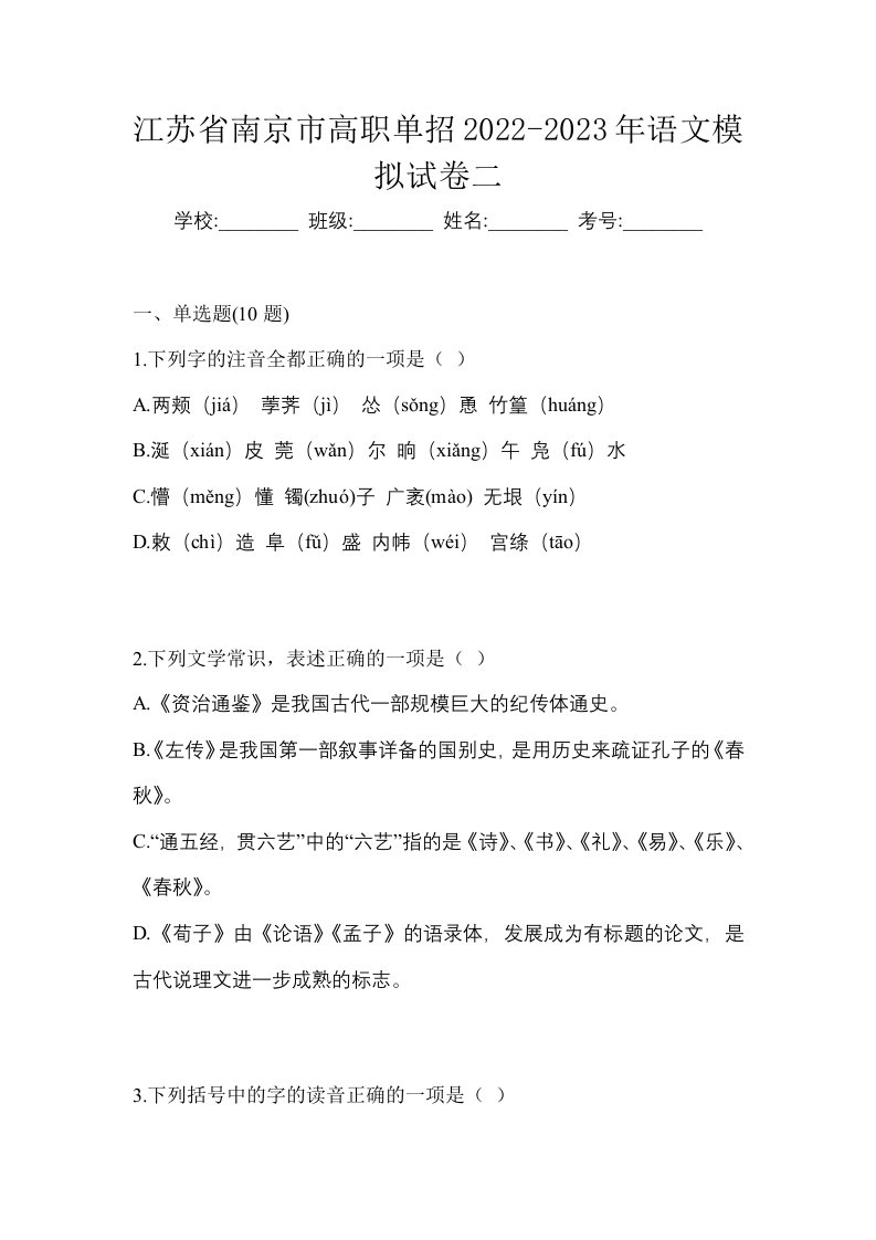 江苏省南京市高职单招2022-2023年语文模拟试卷二