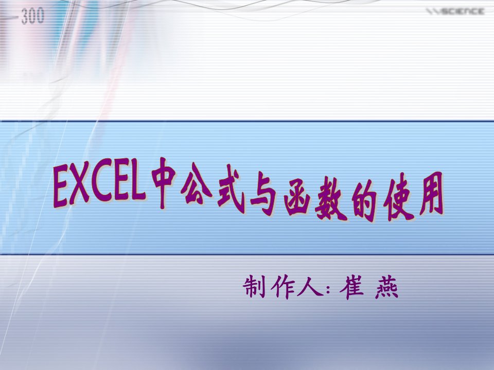 《Excel中公式与函数的使用》说课稿