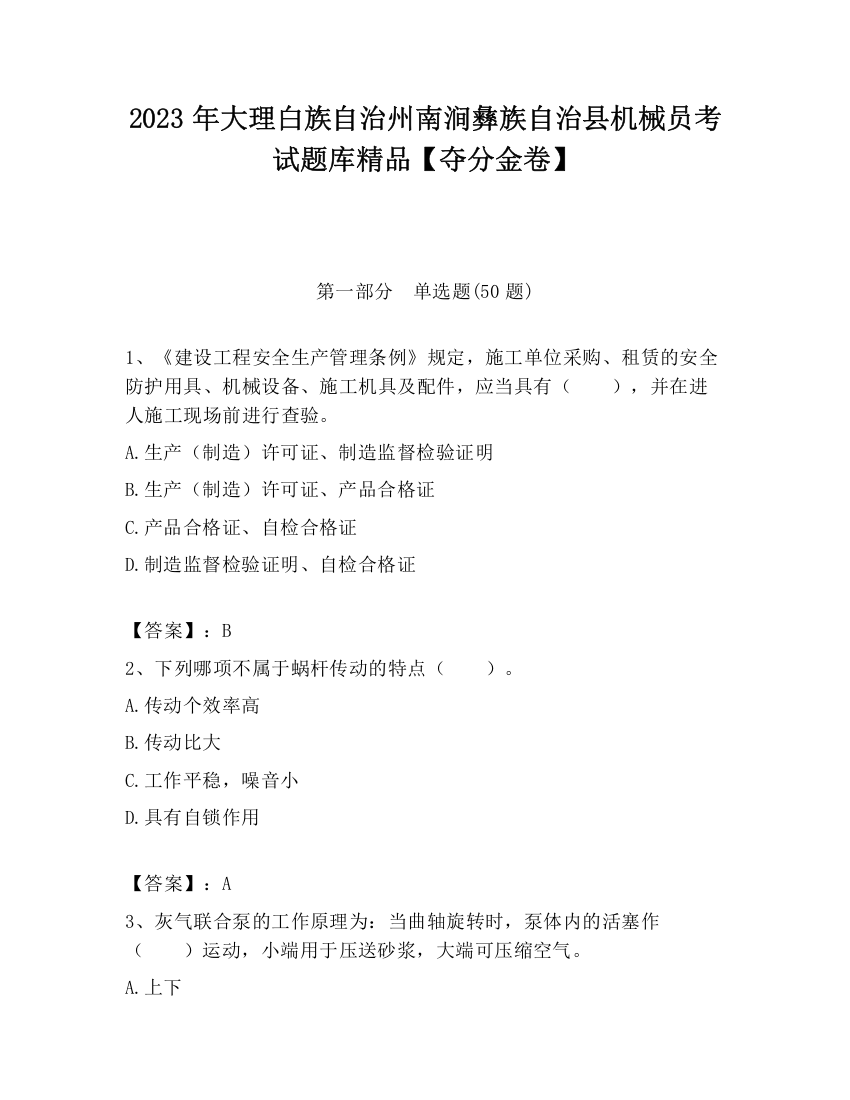 2023年大理白族自治州南涧彝族自治县机械员考试题库精品【夺分金卷】