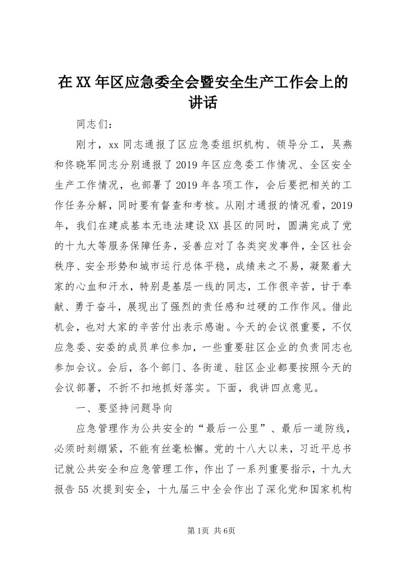 7在某年区应急委全会暨安全生产工作会上的致辞