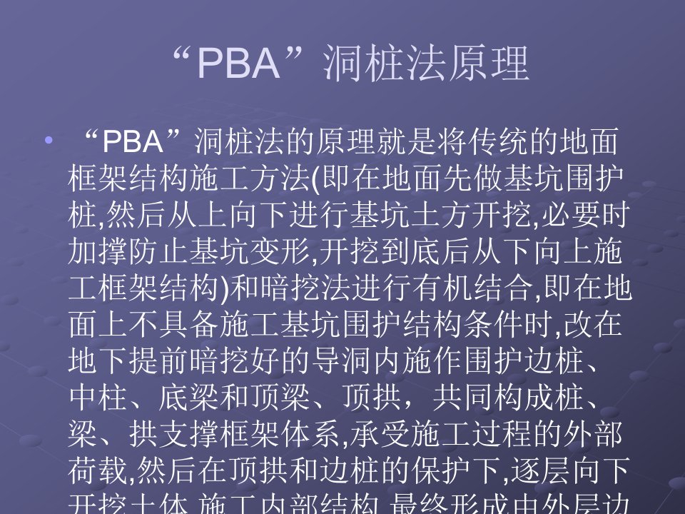 PPT地铁车站暗挖施工技巧交换PBA工法