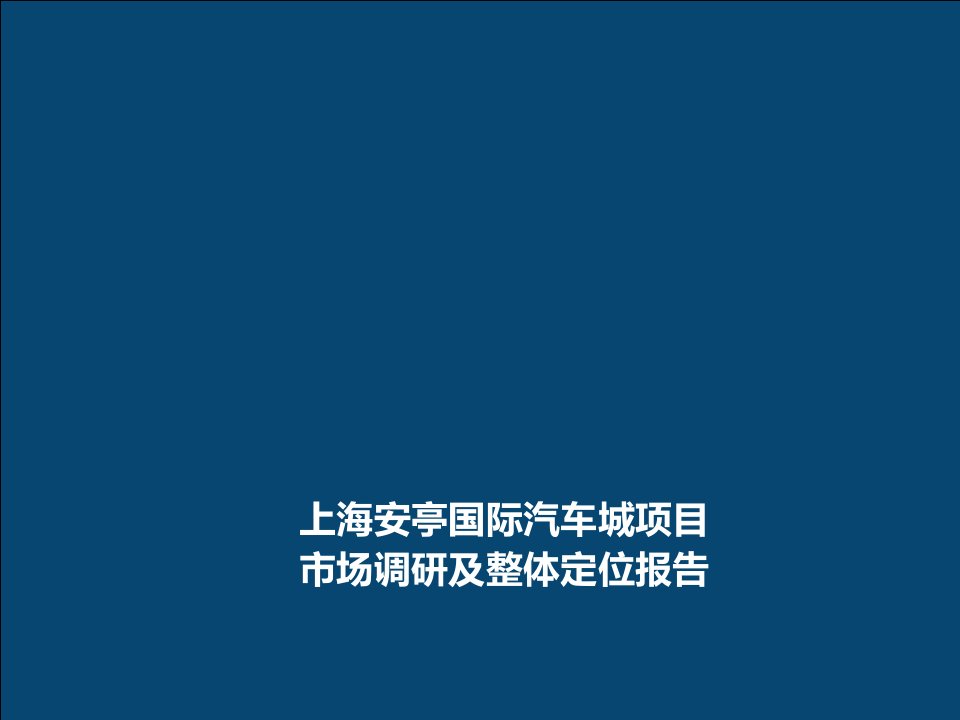 上海安亭国际汽车城项目市场调研及整体定位报告(1课件