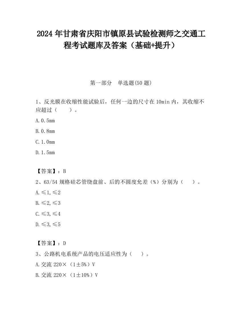 2024年甘肃省庆阳市镇原县试验检测师之交通工程考试题库及答案（基础+提升）