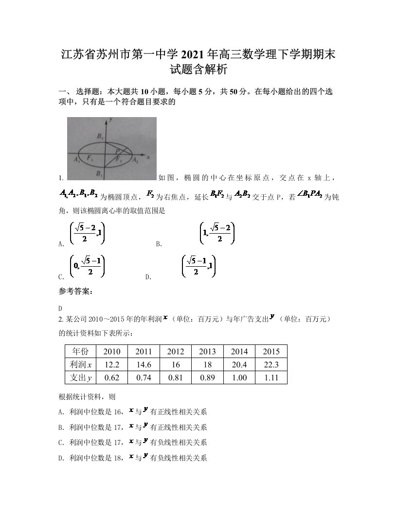 江苏省苏州市第一中学2021年高三数学理下学期期末试题含解析