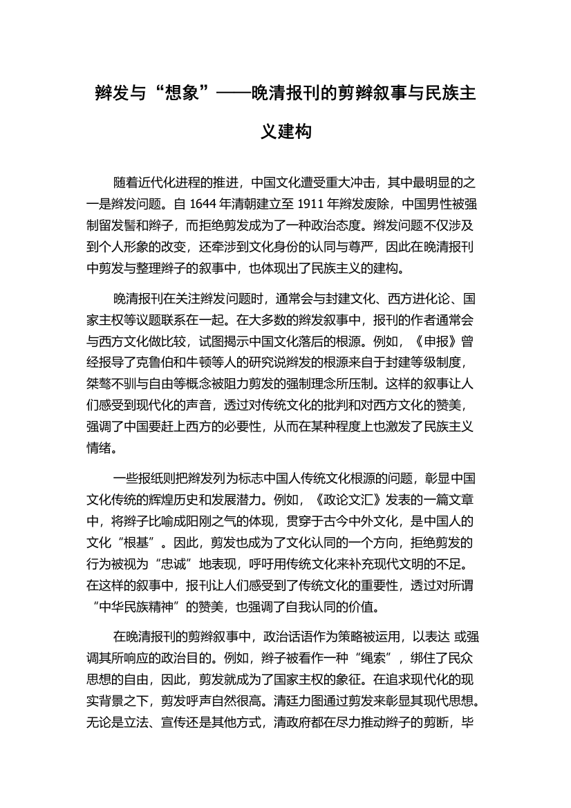 辫发与“想象”——晚清报刊的剪辫叙事与民族主义建构