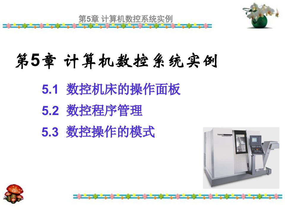 第5章-计算机数控系统实例[数控技术]课件