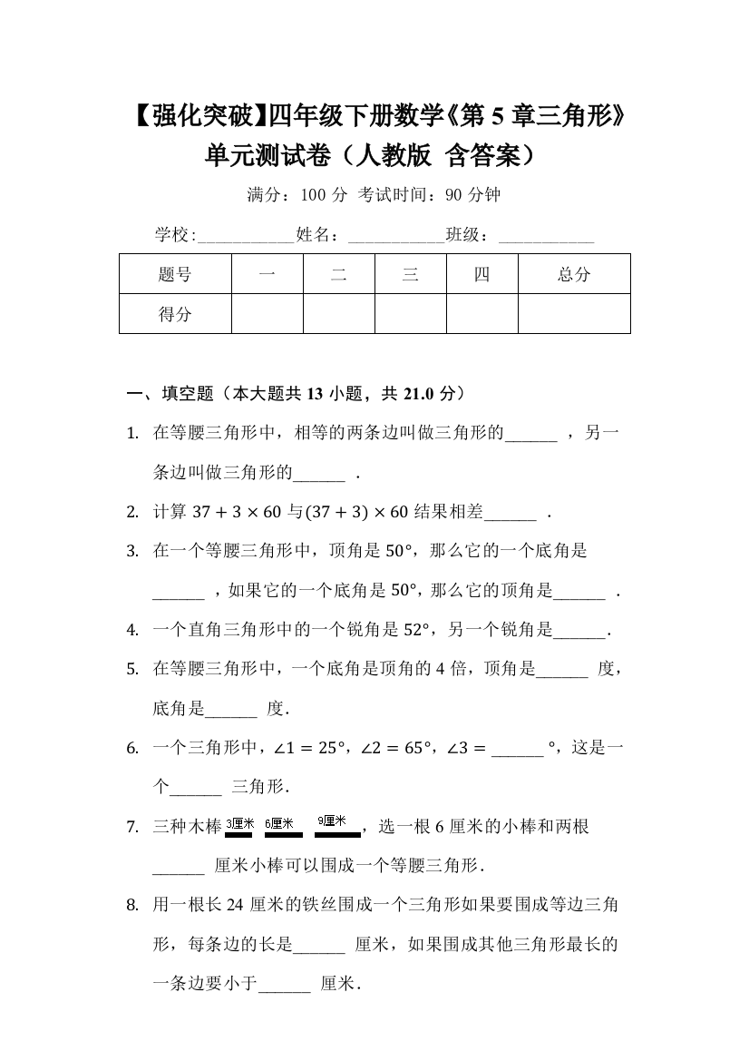 【强化突破】四年级下册数学《第5章-三角形》单元测试卷(人教版-含答案)