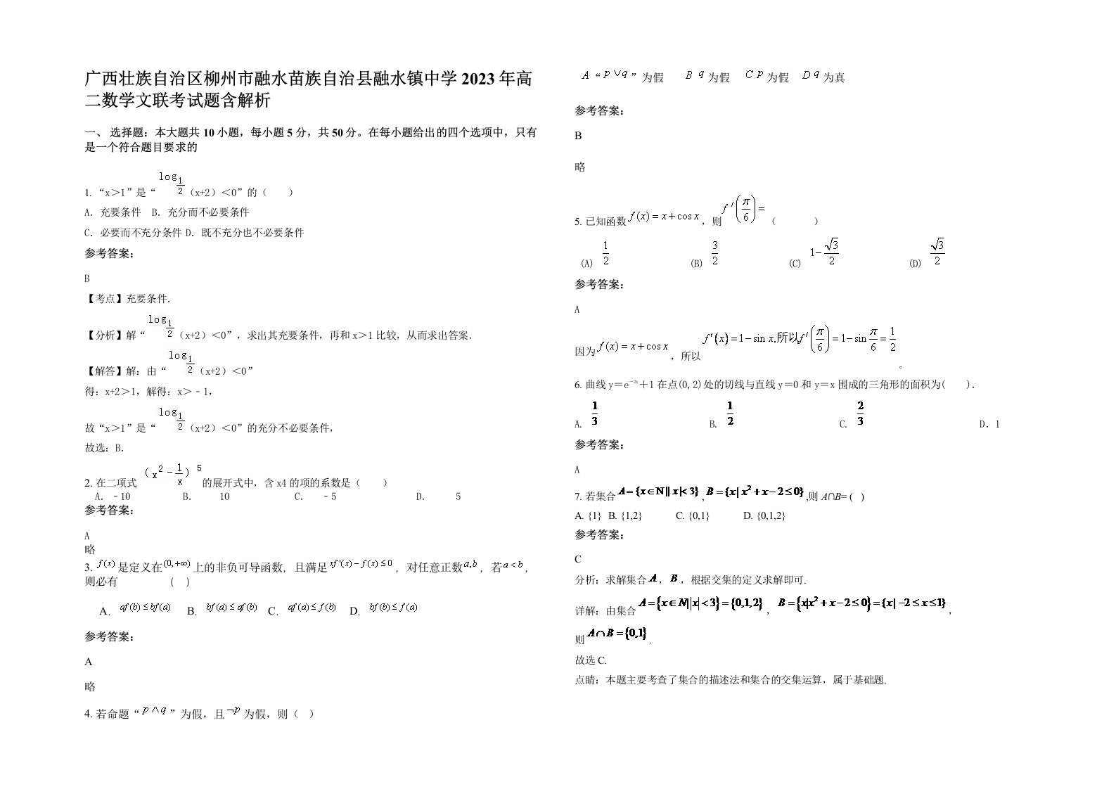 广西壮族自治区柳州市融水苗族自治县融水镇中学2023年高二数学文联考试题含解析