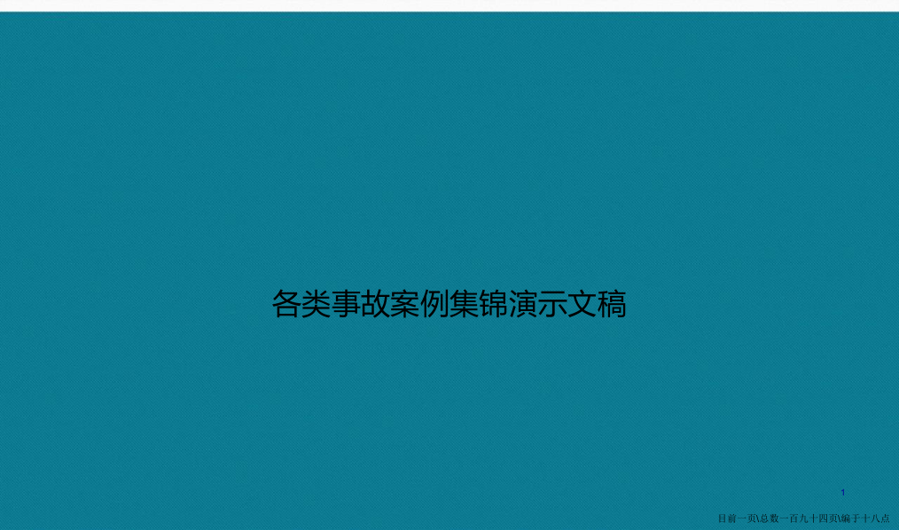 各类事故案例集锦演示文稿