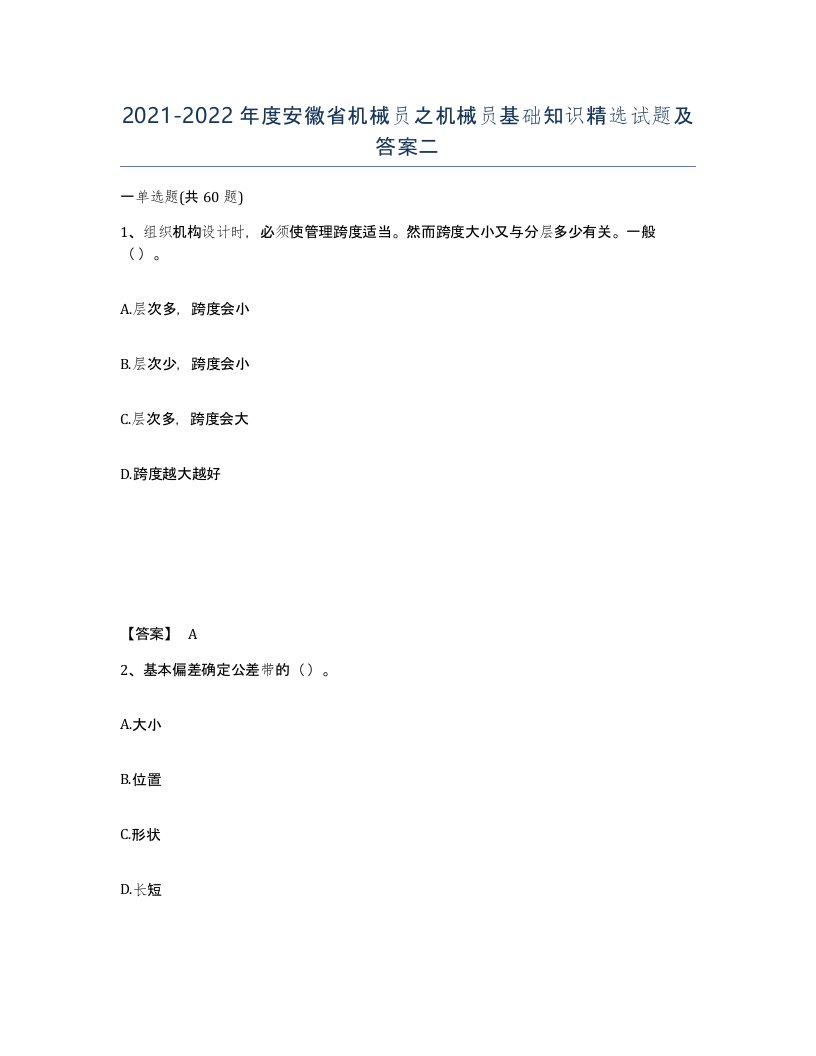 2021-2022年度安徽省机械员之机械员基础知识试题及答案二