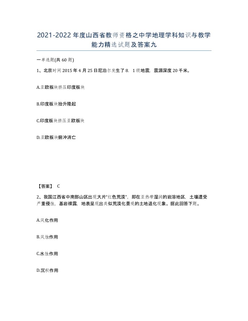 2021-2022年度山西省教师资格之中学地理学科知识与教学能力试题及答案九