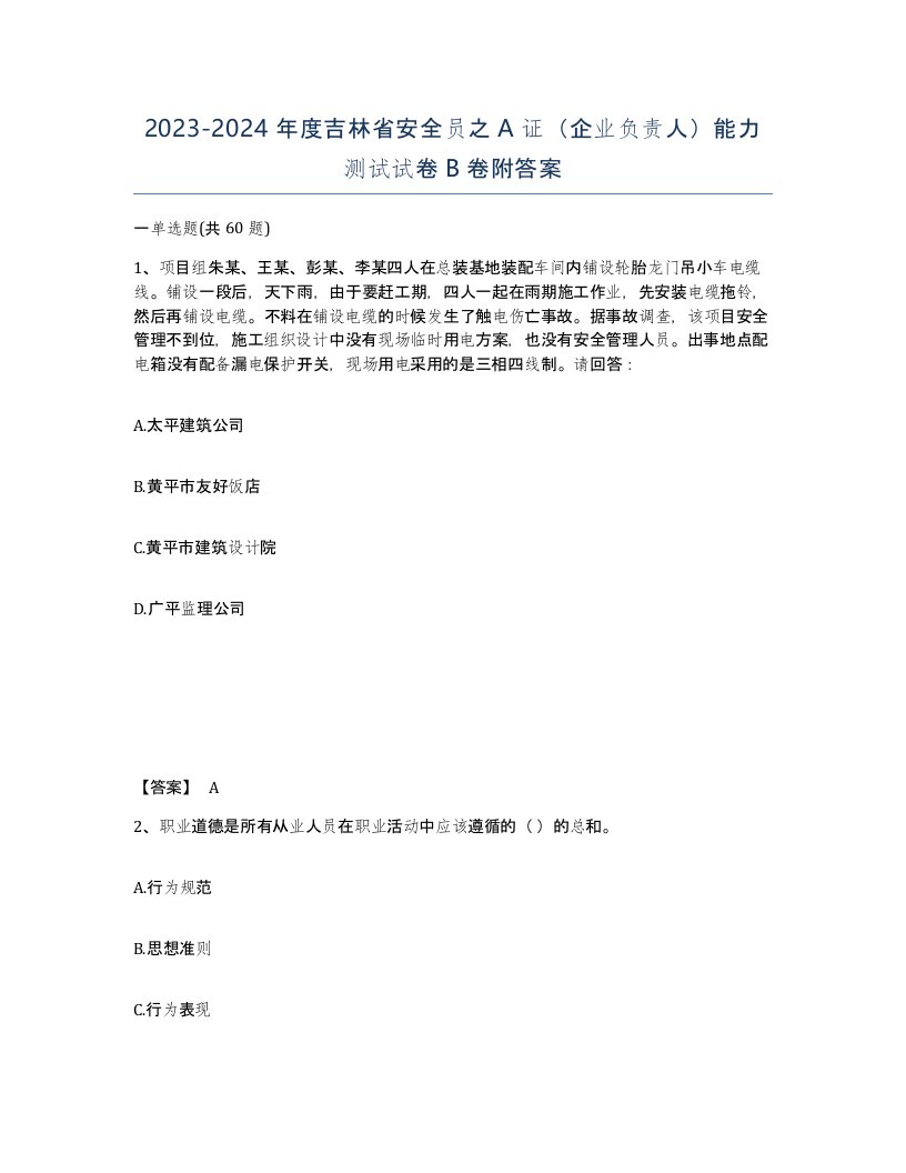 2023-2024年度吉林省安全员之A证企业负责人能力测试试卷B卷附答案