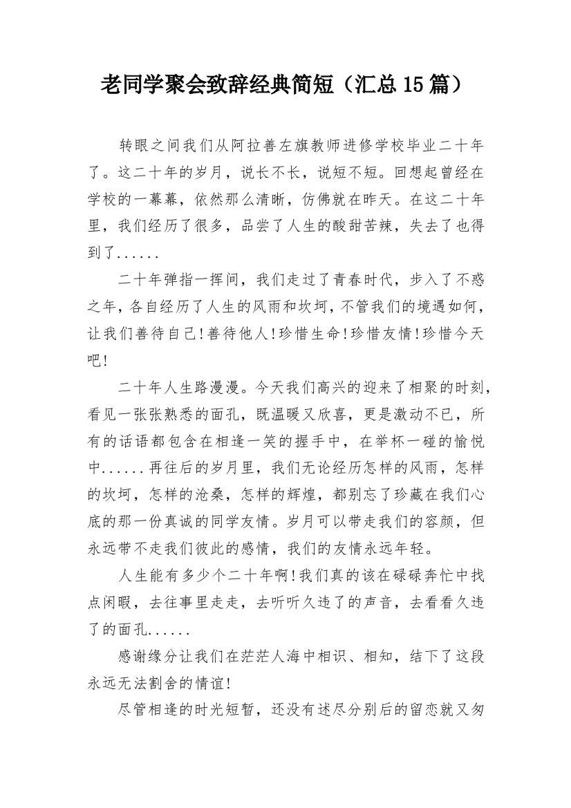 老同学聚会致辞经典简短（汇总15篇）