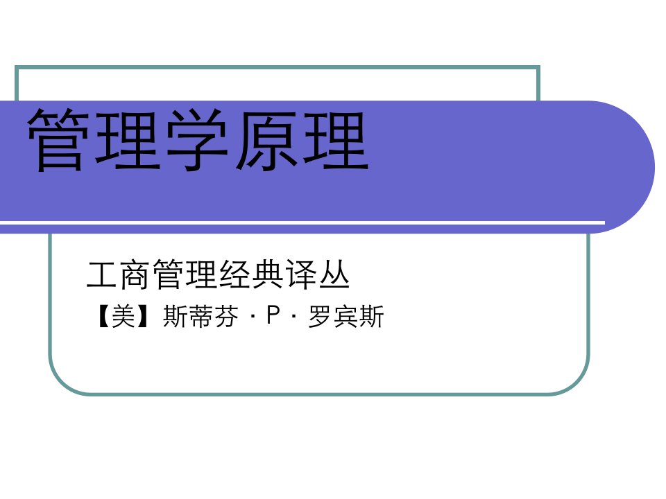 管理学原理上ppt课件