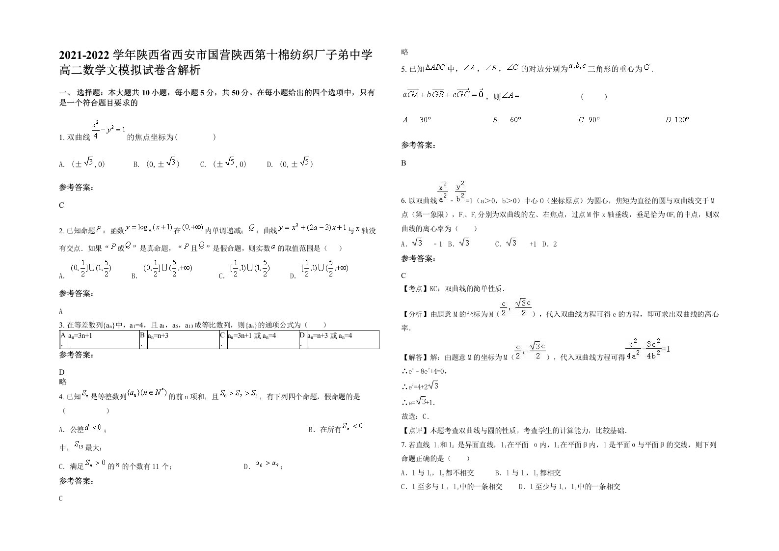 2021-2022学年陕西省西安市国营陕西第十棉纺织厂子弟中学高二数学文模拟试卷含解析