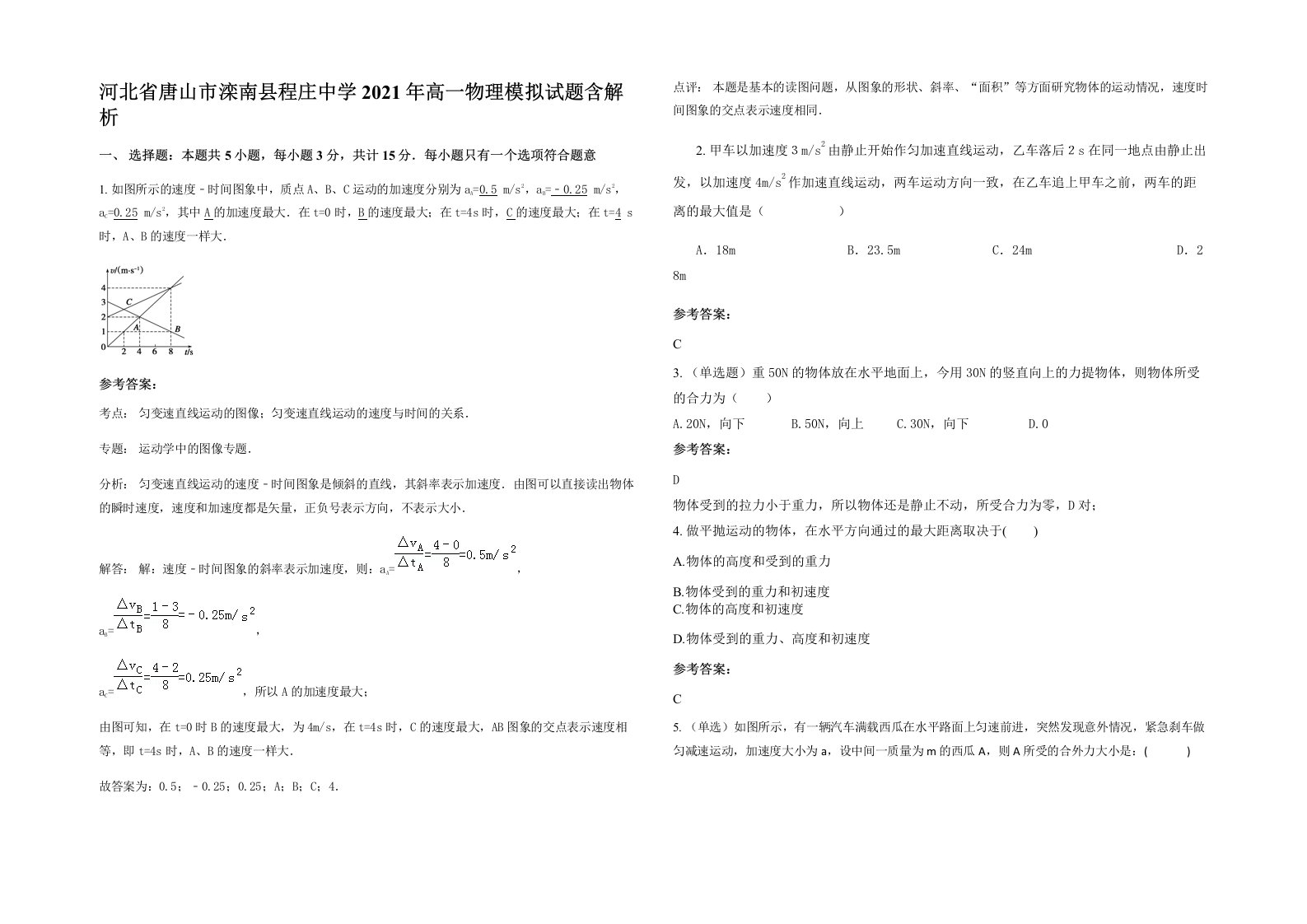 河北省唐山市滦南县程庄中学2021年高一物理模拟试题含解析