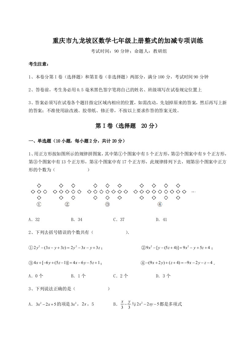 考点攻克重庆市九龙坡区数学七年级上册整式的加减专项训练试卷（含答案详解版）