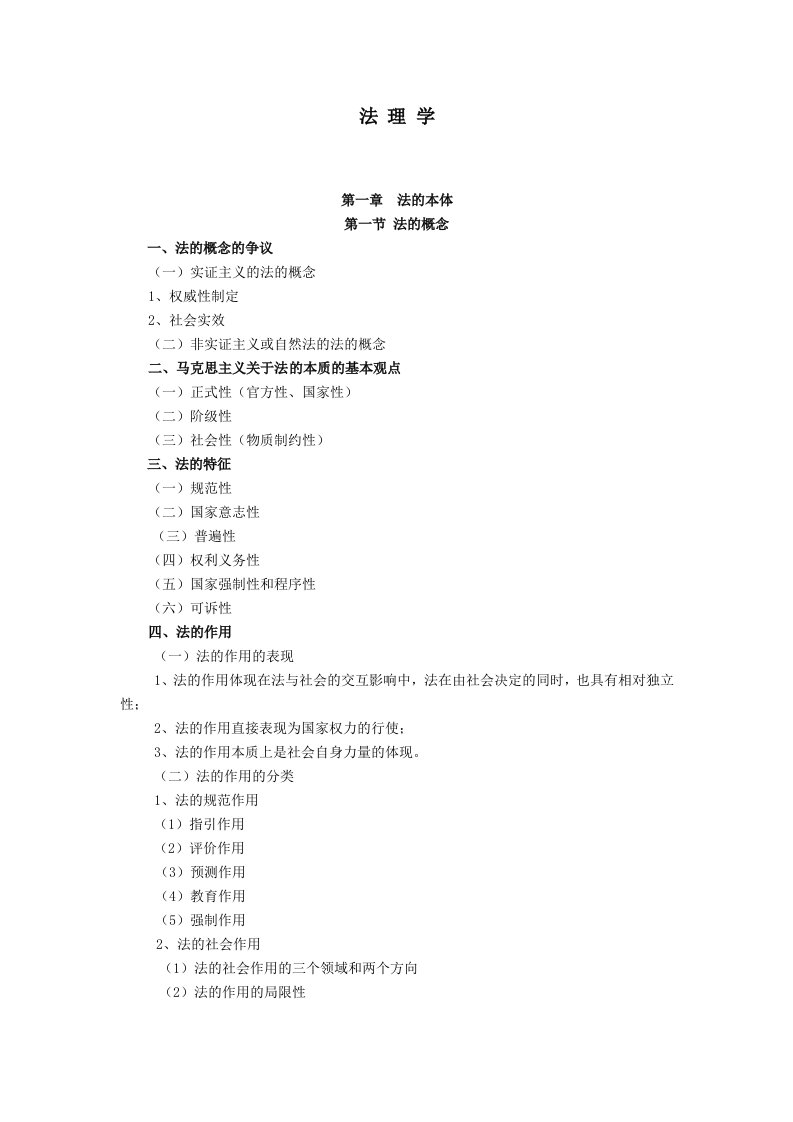 20XX年司法考试法理学笔记