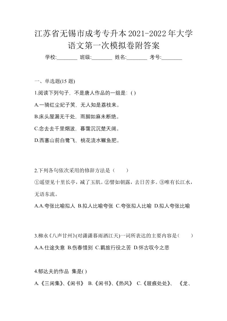 江苏省无锡市成考专升本2021-2022年大学语文第一次模拟卷附答案