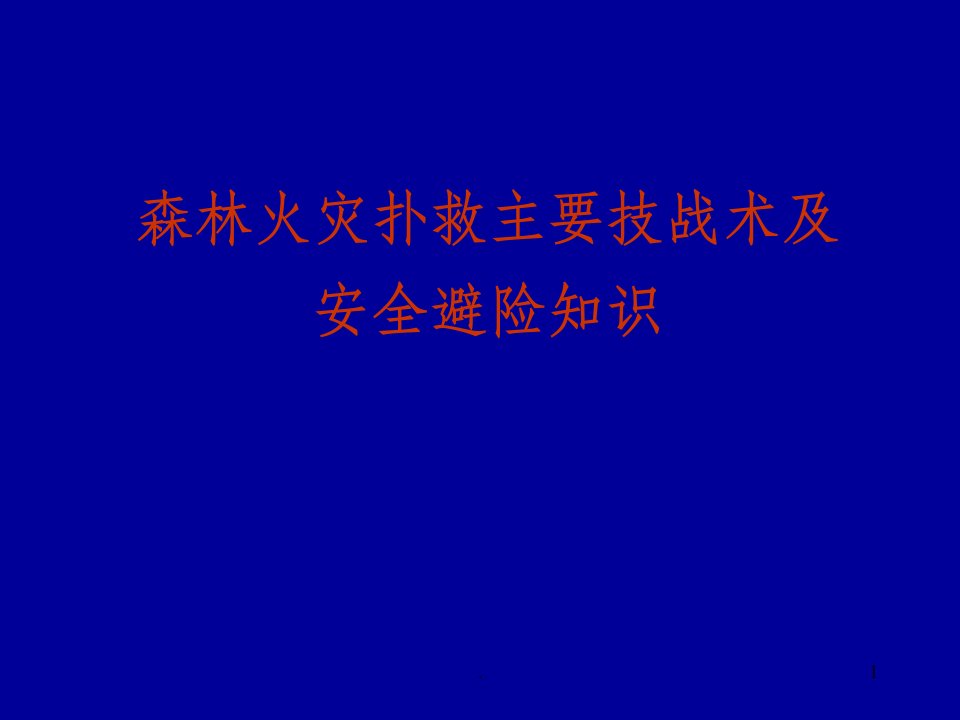 森林火灾扑救主要战术与避险知识