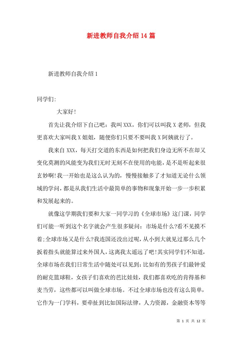 新进教师自我介绍14篇