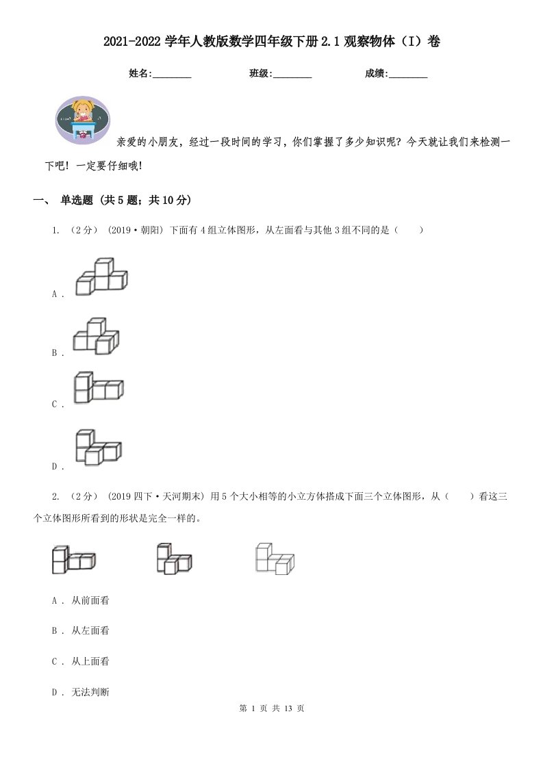 2021-2022学年人教版数学四年级下册2.1观察物体（I）卷