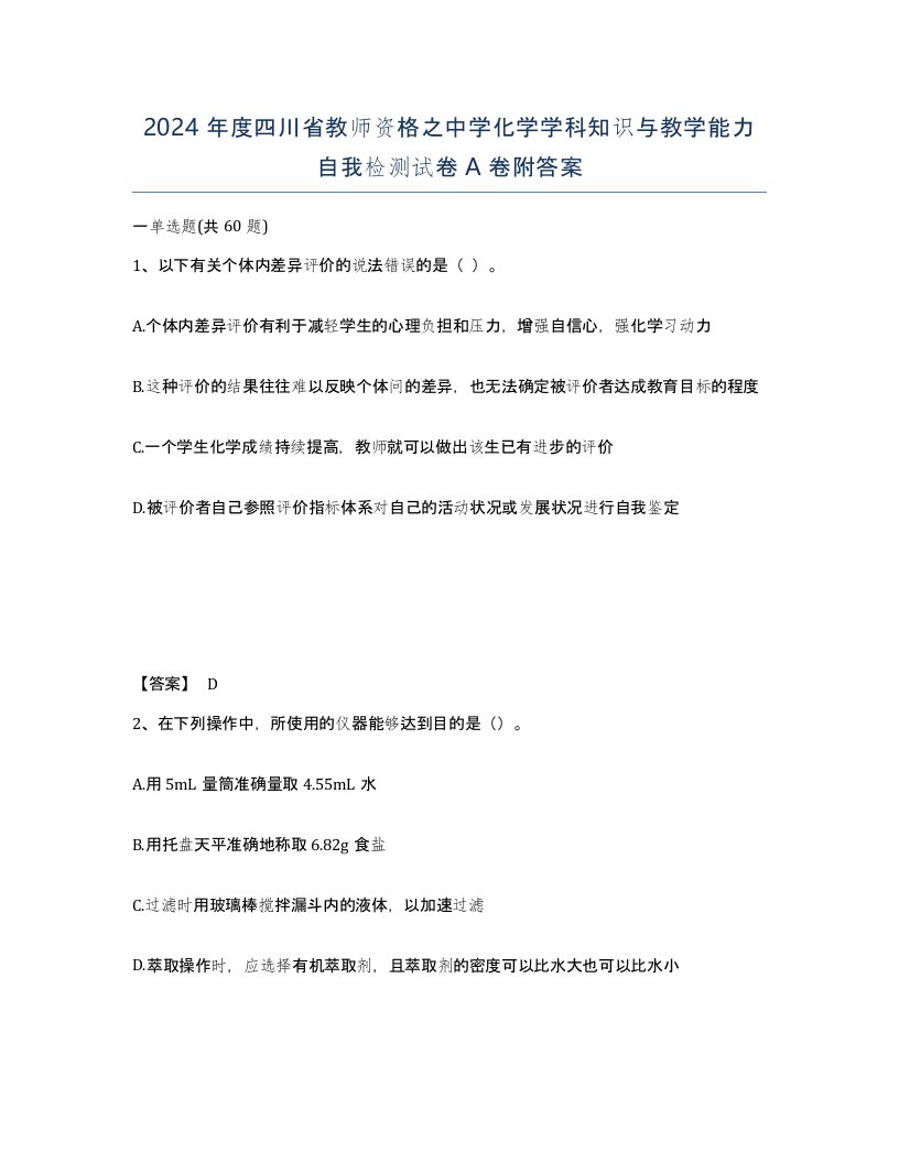 2024年度四川省教师资格之中学化学学科知识与教学能力自我检测试卷A卷附答案