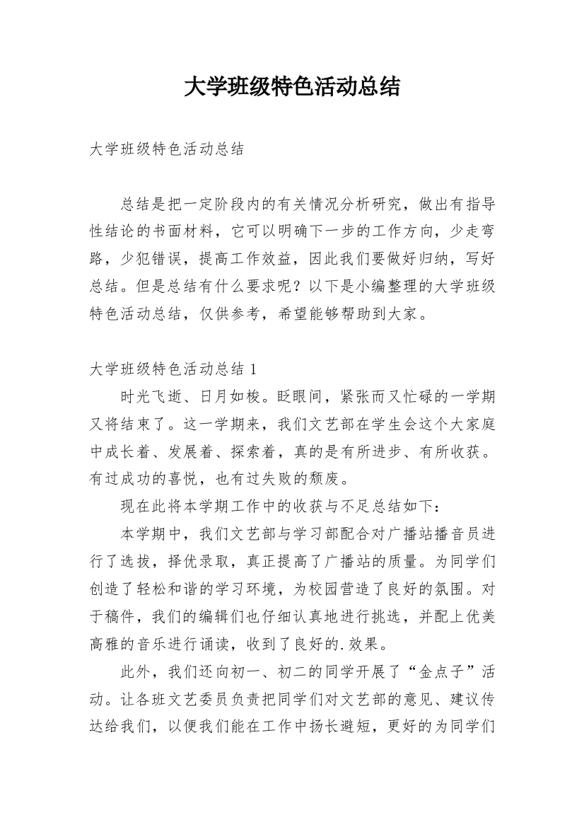 大学班级特色活动总结