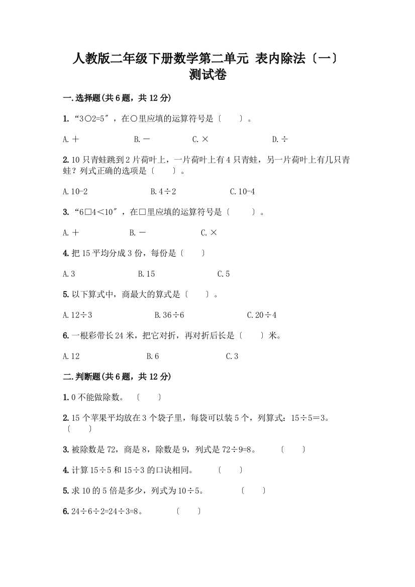 二年级下册数学第二单元-表内除法(一)-测试卷附完整答案(考点梳理)