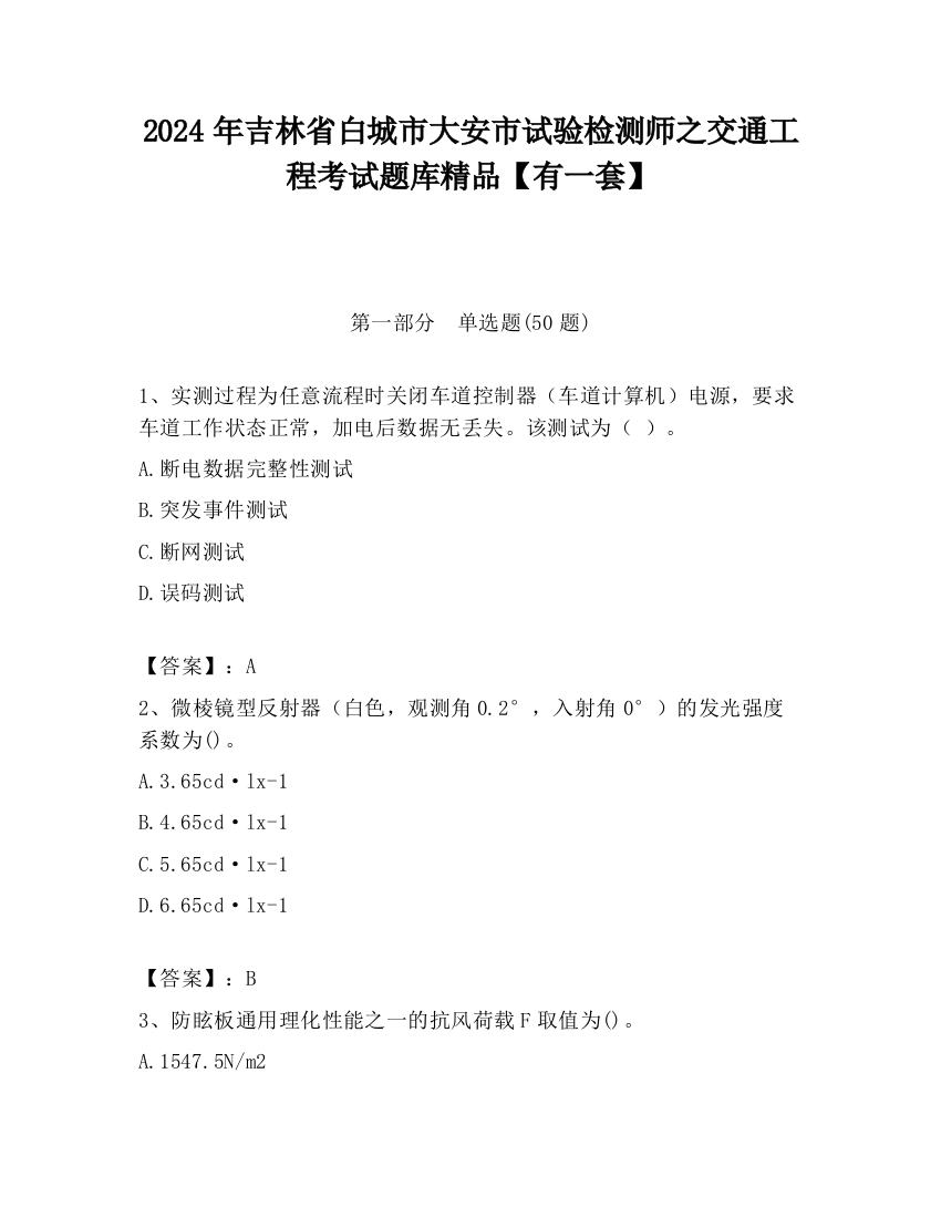 2024年吉林省白城市大安市试验检测师之交通工程考试题库精品【有一套】