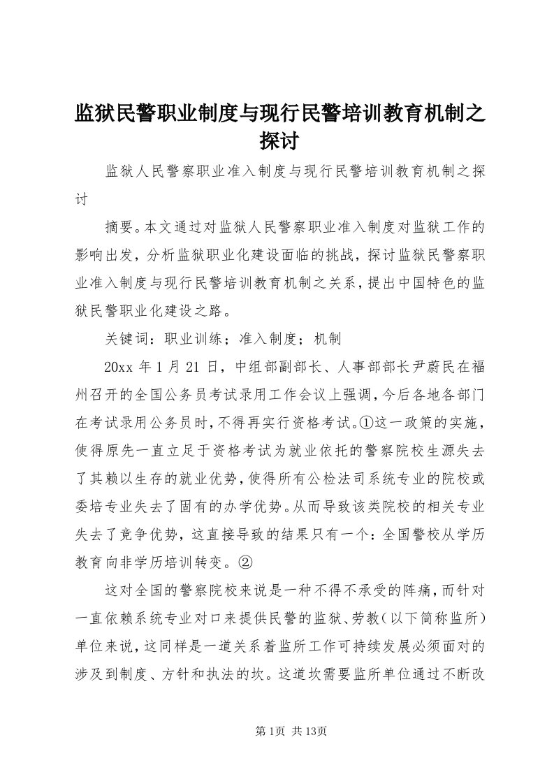 3监狱民警职业制度与现行民警培训教育机制之探讨