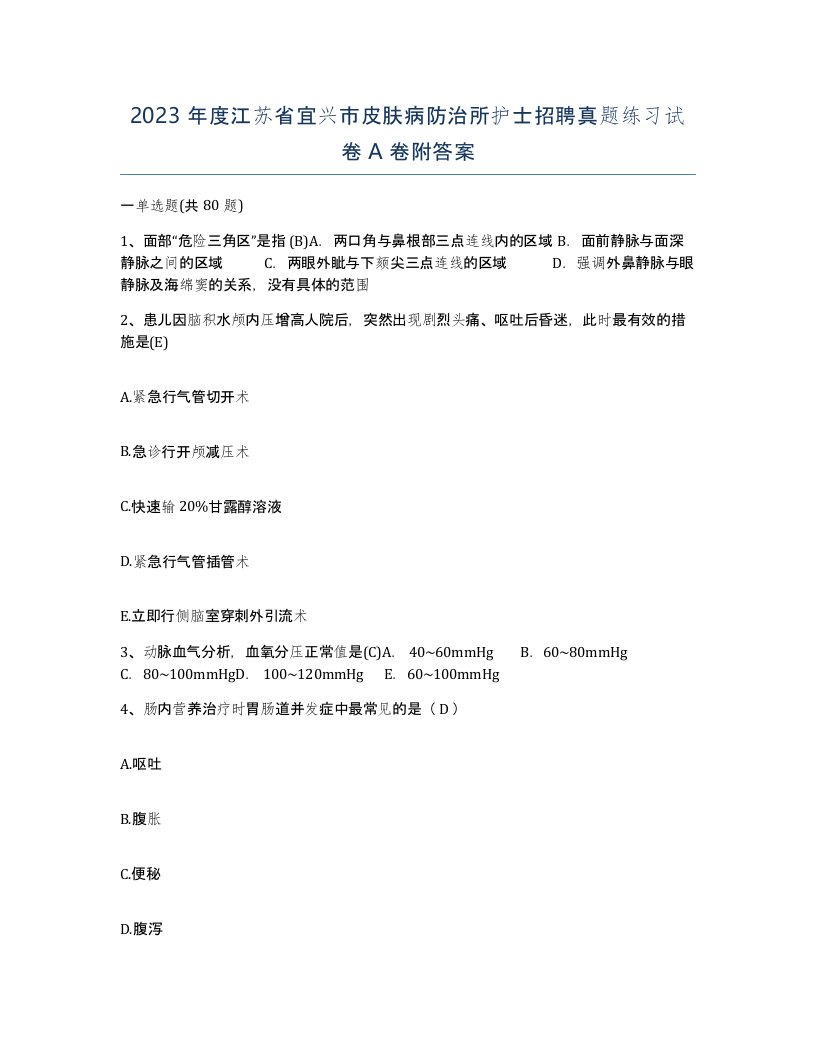 2023年度江苏省宜兴市皮肤病防治所护士招聘真题练习试卷A卷附答案