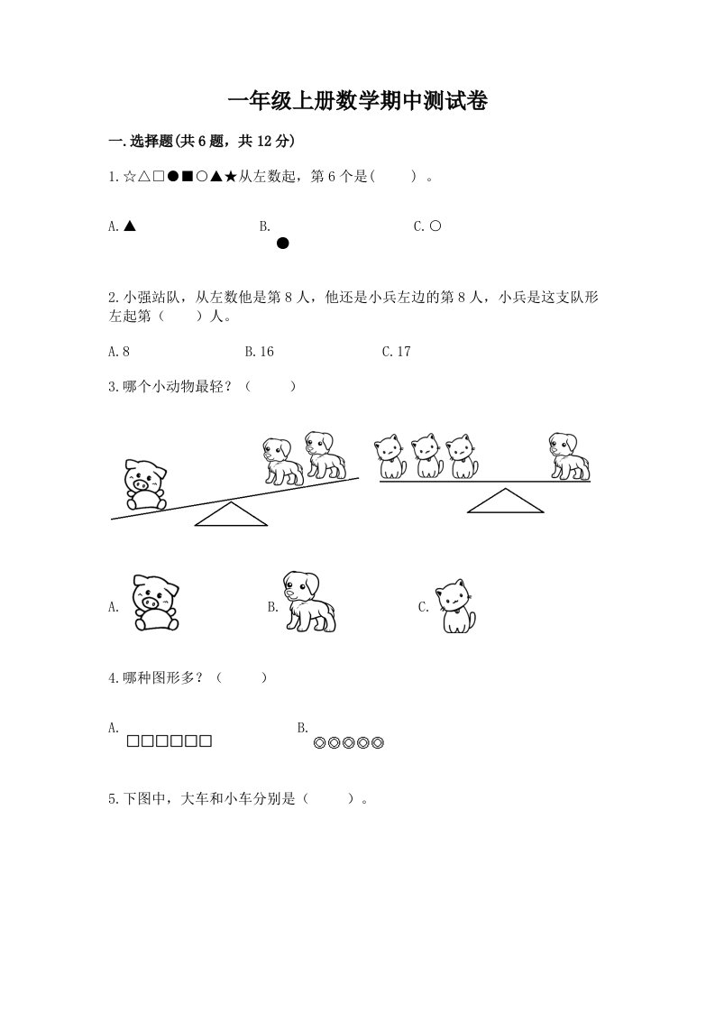 一年级上册数学期中测试卷含完整答案（各地真题）