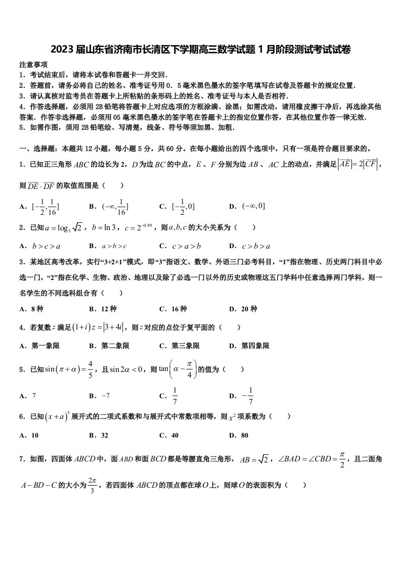 2023届山东省济南市长清区下学期高三数学试题1月阶段测试考试试卷