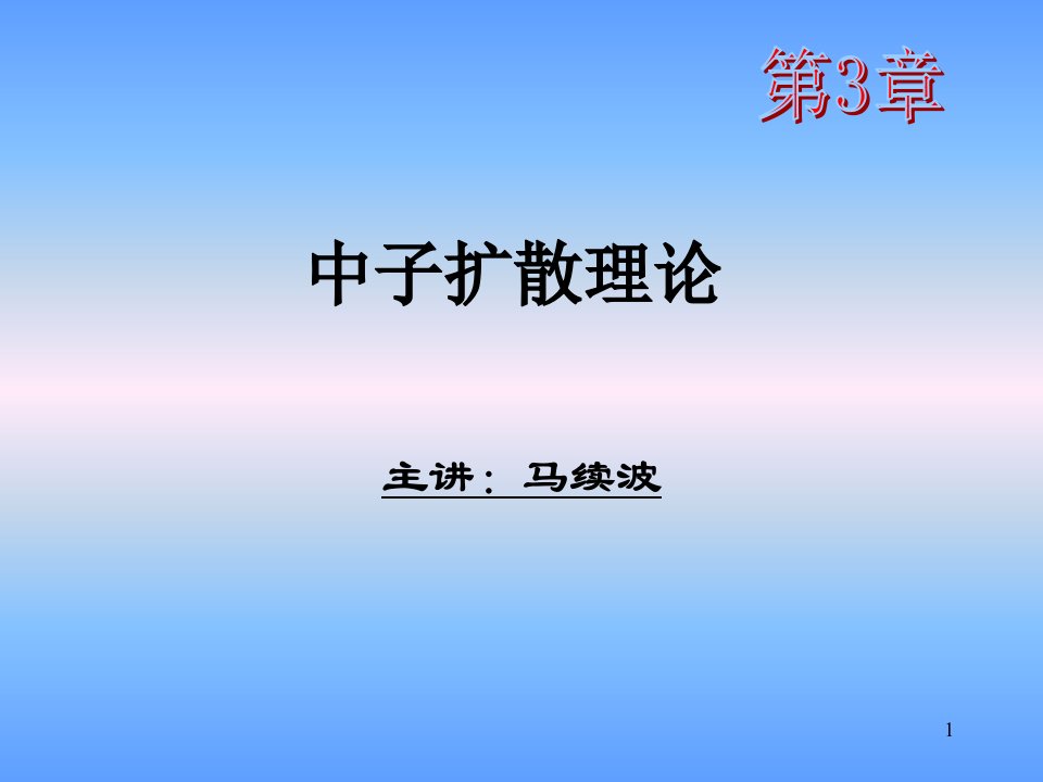 华北电力大学-核反应堆物理分析-第3章-中子扩散理论ppt课件